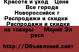 Красота и уход › Цена ­ 50 - Все города, Новороссийск г. Распродажи и скидки » Распродажи и скидки на товары   . Марий Эл респ.
